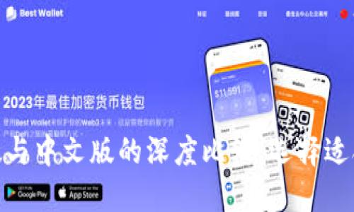 Tokenim国际版与中文版的深度比较：选择适合你的交易平台