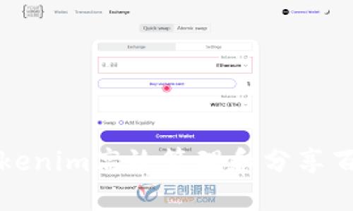 如何使用Tokenim高效管理和分享百度网盘文件