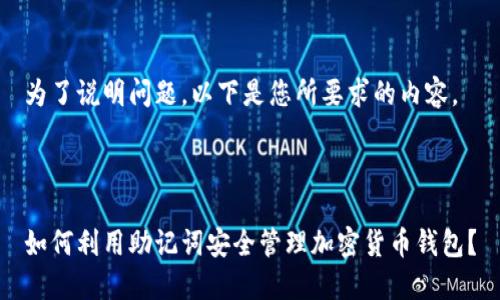 为了说明问题,以下是您所要求的内容。
如何利用助记词安全管理加密货币钱包?