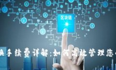 IM钱包兑换手续费详解：如何高效管理您的数字资