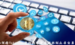 如何将Tokenim中的数字货币转移到火币交易所