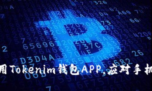 如何安全使用Tokenim钱包APP，应对手机提示的风险