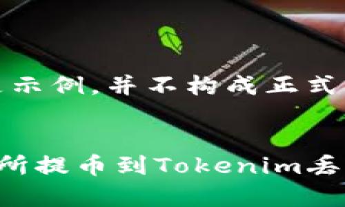 注意：以下内容只是示例，并不构成正式的法律或财务建议。


如何有效解决交易所提币到Tokenim丢失的难题