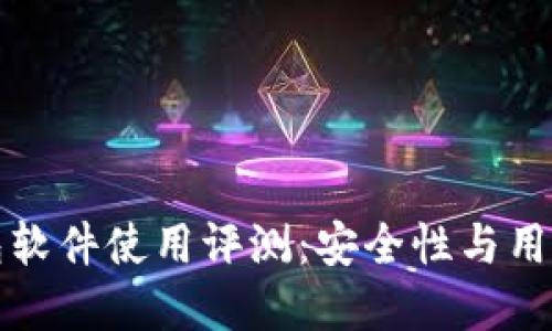 小狐狸钱包软件使用评测：安全性与用户体验详解