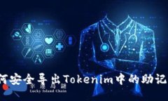 如何安全导出Tokenim中的助记词？
