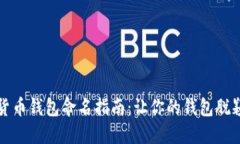 数字货币钱包命名指南：让你的钱包脱颖而出