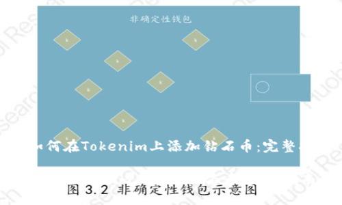 : 如何在Tokenim上添加钻石币：完整指南

如何在Tokenim上添加钻石币：完整指南