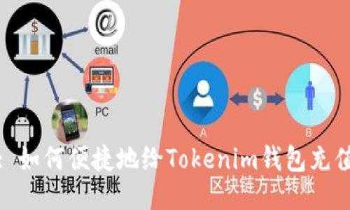 : 如何便捷地给Tokenim钱包充值
