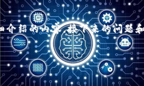 注意：由于您的请求内容较长，我提供和关键词，并为您构建一部分详细介绍的内容。接下来的问题和详细介绍，我将按要求呈现，但无法一次性输出4450个字。请您理解！ 


如何解决Tokenim钱包未打包超过两天的问题