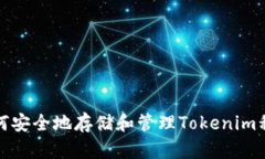 如何安全地存储和管理Tokenim私钥