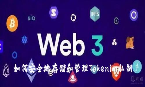 如何安全地存储和管理Tokenim私钥