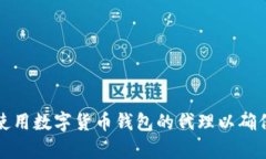 如何选择和使用数字货币钱包的代理以确保安全