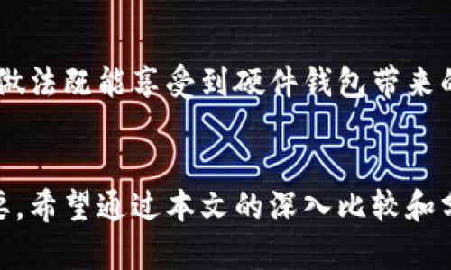 baioti硬件钱包与软件钱包的全面比较: 如何选择最适合你的加密资产存储方案/baioti
硬件钱包, 软件钱包, 加密资产存储/guanjianci

引言
在数字货币迅速发展的背景下，越来越多的投资者开始关注如何安全地存储自己的加密资产。硬件钱包和软件钱包是两种最常见的数字资产存储方式，它们各自有不同的特点、优缺点以及适用情况。理解这些不同之处，可以帮助投资者更好地保护他们的数字资产。

硬件钱包概述
硬件钱包是一种物理设备，旨在安全地存储用户的私钥。其主要功能是将用户的私钥离线存储，防止黑客通过网络攻击窃取用户的加密货币。硬件钱包通常使用高水平的加密技术和安全防护措施，确保用户的资产安全。

软件钱包概述
软件钱包是一种数字应用程序，可以在电脑、手机或平板电脑上运行。软件钱包通常将用户的私钥保存在设备的存储中，或在某些情况下，将其托管在云端。这种类型的钱包通常比硬件钱包更容易使用和访问，但安全性相对较低，因为它们难以完全防止网络攻击。

硬件钱包的优缺点
硬件钱包虽具备多种保护机制，但也存在一些使用上的不便。
strong优点：/strong
ul
    li高安全性：由于私钥离线存储，黑客难以通过网络攻击获取。/li
    li防止物理损坏：大多数硬件钱包都设计得耐用，可以抵御一定程度的物理损坏。/li
    li支持多种加密货币：许多硬件钱包可以支持多种加密资产，让用户可以将多种货币集中存储。/li
/ul
strong缺点：/strong
ul
    li价格较高：硬件钱包普遍比软件钱包昂贵，某些型号的价格甚至达到百美元以上。/li
    li使用不便：用户需要随身携带硬件钱包，且每次使用都需要接入特定的设备。/li
/ul

软件钱包的优缺点
软件钱包在便捷性上具有显著优势，但其安全性也显得尤为重要。
strong优点：/strong
ul
    li易于使用：用户可以轻松下载并安装软件钱包，无需硬件支持。/li
    li便捷性：随时随地即可使用，方便进行交易和查看余额。/li
    li成本低：大多数软件钱包是免费的，用户只需要连接互联网即可使用。/li
/ul
strong缺点：/strong
ul
    li安全性较低：软件钱包易受到网络攻击、恶意软件和病毒感染。/li
    li数据控制问题：如果使用云存储的在线钱包，用户需要信任服务提供商的安全性。/li
/ul

如何选择适合的加密资产存储方式
选择合适的钱包类型主要取决于你的使用需求和安全需求。如果你的投资额较大，且希望长期持有，硬件钱包可能是更好的选择。在对安全性要求极高的情况下，硬件钱包无疑更胜一筹。
反之，如果你是小额投资者，且频繁进行交易，软件钱包的便捷性可能更符合你的需求。在日常交易和资产管理中，使用软件钱包能够极大提高交易效率。

五个相关问题

1. 硬件钱包是否完全安全？
硬件钱包的设计理念是将私钥存储在离线的设备中，最大程度地降低黑客攻击的风险。然而，尽管硬件钱包相较于软件钱包在安全性上更有优势，但它们并非绝对安全。用户仍需注意以下几点：首先，确保购买正规品牌的硬件钱包，避免假货或劣质产品；其次，定期更新钱包的固件，修复潜在的安全漏洞；最后，注意硬件钱包的物理安全，避免遗失或被盗。

2. 软件钱包可以使用哪些类型的加密货币？
软件钱包支持的加密货币类型因具体钱包而异。一般来说，多数主流软件钱包支持比特币（BTC）、以太坊（ETH）、瑞波币（XRP）、莱特币（LTC）等知名加密货币。此外，还有一些软件钱包支持的小众或新兴币种。选择钱包时，用户应确保所选钱包能支持他们所需的特定币种。

3. 哪些情况下应该使用硬件钱包？
硬件钱包适合那些长期投资大额加密资产的用户。在以下情况下，使用硬件钱包将更为合适：首先，如果你打算持有改币种一段较长时间而不频繁交易，硬件钱包为你提供了更高级别的安全保障；其次，针对加密货币的市场波动性较大的情况，保护资产安全很有必要；最后，对于有大量资产或多种加密币的用户，硬件钱包的多币种支持特性能让你更方便管理你的投资组合。

4. 软件钱包可以提供哪些实用的功能？
软件钱包通常除了基本的收发加密货币功能外，还会包括许多便利的额外功能。例如，一些软件钱包提供交易历史记录，方便用户管理和跟踪交易；其他钱包则集成了交易所功能，用户可以直接在钱包内进行买卖。此外，某些软件钱包还支持与去中心化金融（DeFi）平台的连接，用户能更便捷地参与去中心化借贷、流动性挖矿等功能，这些都是硬件钱包无法提供的。

5. 在硬件钱包和软件钱包之间如何找到平衡？
对大多数用户而言，找到硬件钱包与软件钱包之间的平衡是至关重要的。理想的状态是使用硬件钱包保存大部分资产，而将少量资金放在软件钱包中，方便日常交易。这种做法既能享受到硬件钱包带来的安全性，也能充分利用软件钱包的便捷性。此外，用户应定期备份钱包数据，以防止信息丢失，并使用强密码和双因素认证来提升安全级别。

结论
在加密货币交易日益增长的背景下，选择合适的钱包存储方式对于资产的安全至关重要。硬件钱包和软件钱包各有优缺点，针对不同的需求，选择最适合你的方案至关重要。希望通过本文的深入比较和分析，能够帮助你做出更明智的决策。无论你选择哪种钱包，都要时刻提高警惕，保护自己的加密资产安全。