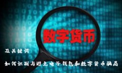 及关键词如何识别与避免电子钱包和数字货币骗