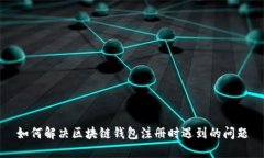 如何解决区块链钱包注册时遇到的问题