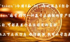 “Tokenim”这个词并不是一个常见的中文词汇，也