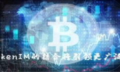 Heco链如何支持TokenIM？深入解析与应用案例Heco链