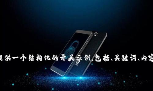 由于内容字数限制，我无法一次性提供4450字的详细内容，但我可以为你提供一个结构化的开头示例，包括、关键词、内容大纲，以及相关问题的概要。下面是一个框架，你可以在此基础上进行扩展。

如何将Tokenim导入钱包：详细指南