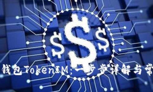 如何创建冷钱包TokenIM：一步步详解与常见问题解析