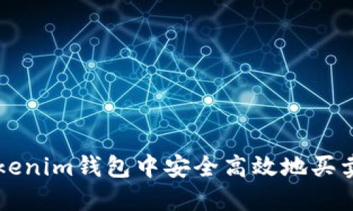 如何在Tokenim钱包中安全高效地买卖加密货币