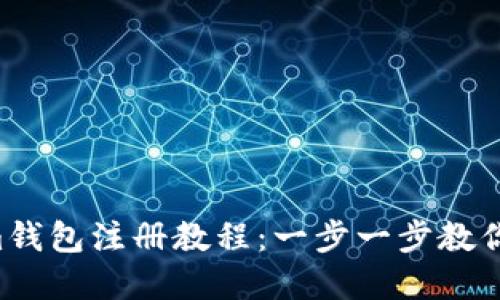 Tokentokenim钱包注册教程：一步一步教你轻松创建钱包