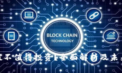 Tokenim值不值得投资？全面解析及未来发展潜力