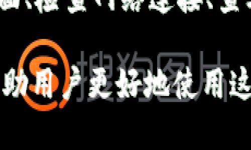 Title: 小狐狸钱包的中文版及其安全性揭秘
Keywords: 小狐狸钱包, 中文版, 安全性

小狐狸钱包（MetaMask）是一款广受欢迎的以太坊钱包，支持多种加密货币和Token的存储、交易及管理。随着加密货币的普及和区块链技术的发展，越来越多的人开始使用小狐狸钱包来存储他们的数字资产。因此，许多用户开始关心，小狐狸钱包是否有中文版？它的使用是否安全？

小狐狸钱包的中文版是否存在
小狐狸钱包从推出以来一直受到全球用户的关注，虽然其主要界面是英文，但随着其用户基础的不断扩大，开发团队为满足不同国家用户的需求，逐步推出了多语言支持。
目前，小狐狸钱包的确已经支持中文界面。用户可以在钱包的设置中选择语言，将界面切换为中文。这一措施不仅适应了中国市场的需求，也进一步推动了区块链技术的普及。
用户在使用中文版时要特别注意界面翻译的准确性和专业性。有些术语可能会因为翻译原因而导致理解错误。因此，建议用户在使用前先对照相关的英语文档，确保已完全理解每个功能的用途。

小狐狸钱包的安全性分析
安全性是数字钱包最重要的因素之一，小狐狸钱包在这方面究竟表现如何呢？
首先，小狐狸钱包采用了多种安全措施来保护用户的资产。所有的私钥和助记词都只保存在用户的设备中，而不会存储在云端或服务器上。这意味着即使是钱包开发者也无法单独访问用户的私钥和助记词，这显著提高了安全性。
其次，小狐狸钱包还支持硬件钱包的连接，为存储大量资产提供了更加安全的选择。用户可以通过硬件钱包来管理他们的数字资产，这样即使设备被恶意软件感染，用户的资产也不会受到威胁。
另外，小狐狸钱包定期发布更新，以修复安全漏洞和提高钱包的整体安全性。每次更新通常会包含安全改进和功能，建议用户始终保持钱包为最新版本，以确保最佳的安全保障。

使用小狐狸钱包的注意事项
使用小狐狸钱包时，用户应当注意以下几点以确保安全：
ul
    li不分享私钥和助记词：这是防止资产丢失的最重要措施。切勿将其提供给任何人，包括声称从事钱包服务的人。/li
    li定期备份钱包：用户应定期备份他们的助记词和私钥，以防设备丢失或损坏，确保仍能访问资产。/li
    li使用强密码：设置强密码并定期更新，避免使用过于简单的密码。/li
    li启用两步验证：在可能的情况下启用两步验证，以增加额外的安全层。/li
/ul

小狐狸钱包如何使用
小狐狸钱包的使用过程相对简单，以下是一些基本的步骤：
ol
    li下载并安装小狐狸钱包扩展程序：用户可以在Chrome、Firefox等浏览器的扩展商店中找到并安装小狐狸钱包的扩展程序。/li
    li创建或导入钱包：首次使用时，用户可以选择创建新钱包或导入已有钱包。创建新钱包时，会生成助记词，用户需要仔细保存。/li
    li添加资产：用户可以通过在“资产”页面添加特定的Token，来管理他们的数字资产。/li
    li发送和接收资产：用户可以通过输入对方的钱包地址和所需转账金额来发送资产，接收过程则相对简单，只需提供自己的钱包地址。/li
/ol

常见问题解答
除了上面描述的小狐狸钱包的中文版和安全性问题，用户在使用中可能还会遇到其他问题。以下是一些常见问题及其解答：

1. 小狐狸钱包支持哪些加密资产？
小狐狸钱包支持以太坊及其生态系统中的各种Token，包括ERC20和ERC721等。用户可以通过添加自定义Token的合约地址，来管理他们的Token。虽然小狐狸钱包原生支持以太坊系列的资产，但用户也可以通过一些插件和扩展，来提升其对其他区块链资产的兼容性。

2. 如何恢复小狐狸钱包？
如果用户忘记了密码或丢失了设备，恢复小狐狸钱包的方法主要是利用助记词。用户可以在新设备上安装小狐狸钱包，然后选择“导入钱包”选项，输入他们的助记词进行恢复。确保在输入助记词时保持其准确性以避免资产丢失。

3. 小狐狸钱包有费用吗？
使用小狐狸钱包进行转账时，用户需支付以太坊网络的交易费用（Gas fees）。这些费用因网络拥堵程度而异，用户可以在转账时选择支付的Gas费用等级。此外，小狐狸钱包本身不收取任何管理费用，但用户需留意各种Token的交易过程中的可能费用。

4. 如何提高小狐狸钱包的安全性？
为了确保小狐狸钱包的安全性，用户可以采取多个措施，比如将钱包与硬件钱包连接、启用两步验证、定期检查设备安全、确保使用最新版本的小狐狸钱包以及遵循良好的密码管理习惯等。这些都能有效提高用户的安全保障，降低资产被盗的风险。

5. 在小狐狸钱包中遇到错误怎么办？
使用小狐狸钱包过程中，用户可能会遇到一些常见错误，比如连接失败、转账未被确认等。针对这些问题，用户可以尝试重新加载页面、检查网络连接、查看以太坊网络状态或直接联系小狐狸钱包的客服支持。此外，社区论坛和专业网站也常常提供很多有效的帮助和实用建议。

小狐狸钱包作为一款功能强大的数字资产管理工具，正在为全球用户提供更为便利和安全的服务。了解其中文版本和安全性，将帮助用户更好地使用这款钱包，同时也能提高其对数字资产管理的理解和信心。