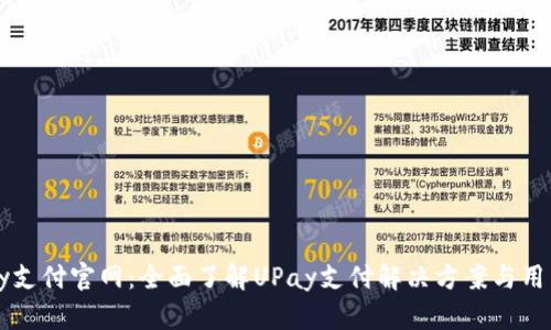 : UPay支付官网：全面了解UPay支付解决方案与用户体验