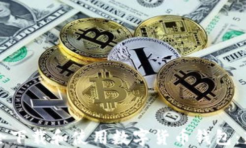 
如何安全下载和使用数字货币钱包：新手指南