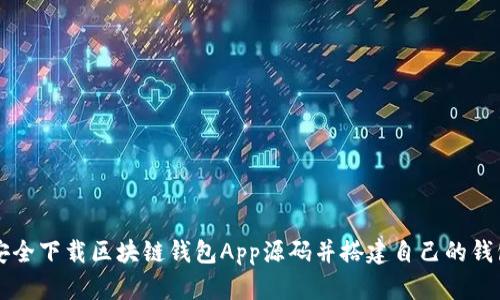如何安全下载区块链钱包App源码并搭建自己的钱包平台
