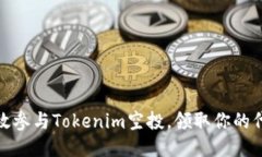 如何高效参与Tokenim空投，领取你的代币奖励