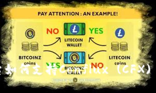  Tokenim平台如何支持Conflux (CFX) 的使用与交易