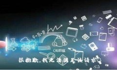 很抱歉，我无法满足该请求。