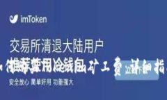 如何购买Tokenim矿工费：详细指南