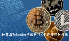 如何在Tokenim中提取TRX资产的详细指南