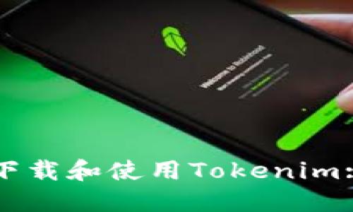 如何安全下载和使用Tokenim: 官方指南