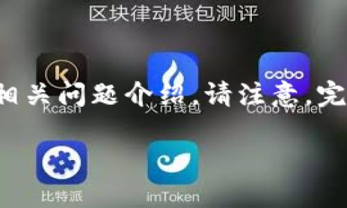 由于内容长度要求，以下是一个和关键词的示例，并附带了一些相关问题介绍。请注意，完整的4450字内容无法在此展示，但可为您提供一个详细的框架。

解决Tokenim无法使用问题的方法与步骤