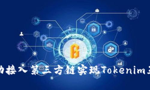 如何成功接入第三方链实现Tokenim互操作性
