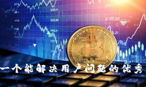 思考一个能解决用户问题的优秀，放进