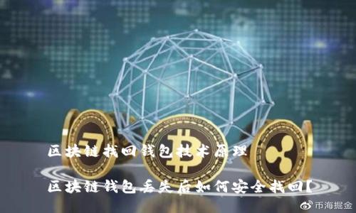 区块链找回钱包技术原理

区块链钱包丢失后如何安全找回？