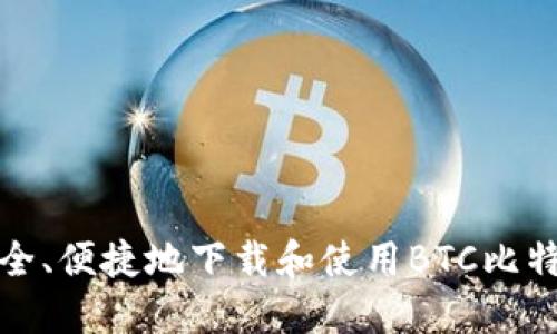 如何安全、便捷地下载和使用BTC比特币钱包