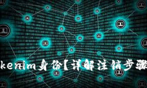 和关键词

如何注销Tokenim身份？详解注销步骤与注意事项