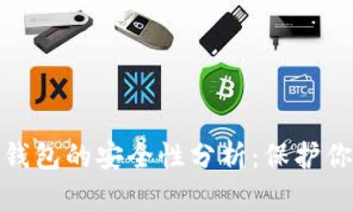 数字货币虚拟钱包的安全性分析：保护你的资金和隐私