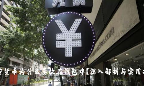 加密货币为什么要放在钱包中？深入解析与实用指南