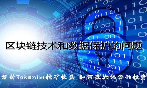 深入分析Tokenim挖矿收益：如何最大化你的投资回报