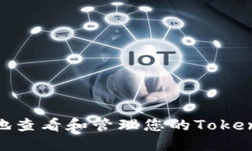 如何安全地查看和管理您的TokenIm助记词