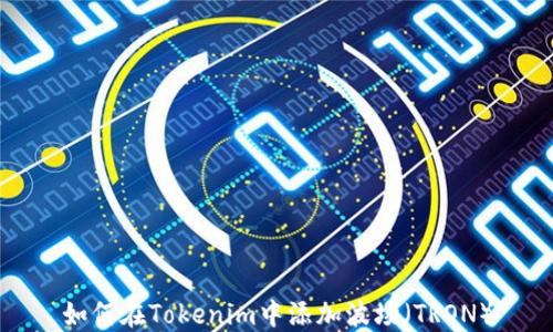 
如何在Tokenim中添加波场（TRON）