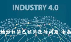 解决比特派当前地址权限已被修改的问题：全面