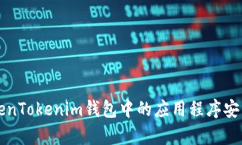 全面解析TokenTokenim钱包中的应用程序安装与使用指南