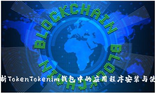 全面解析TokenTokenim钱包中的应用程序安装与使用指南